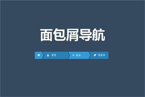 面包屑導(dǎo)航設(shè)計(jì) 面包屑導(dǎo)航設(shè)計(jì)